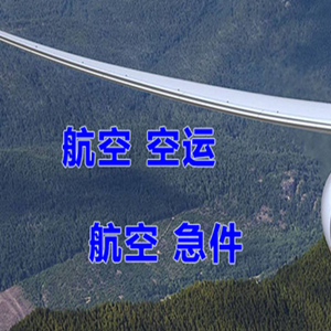 唐山三女河空运地址快递-选东方航空和上海航空